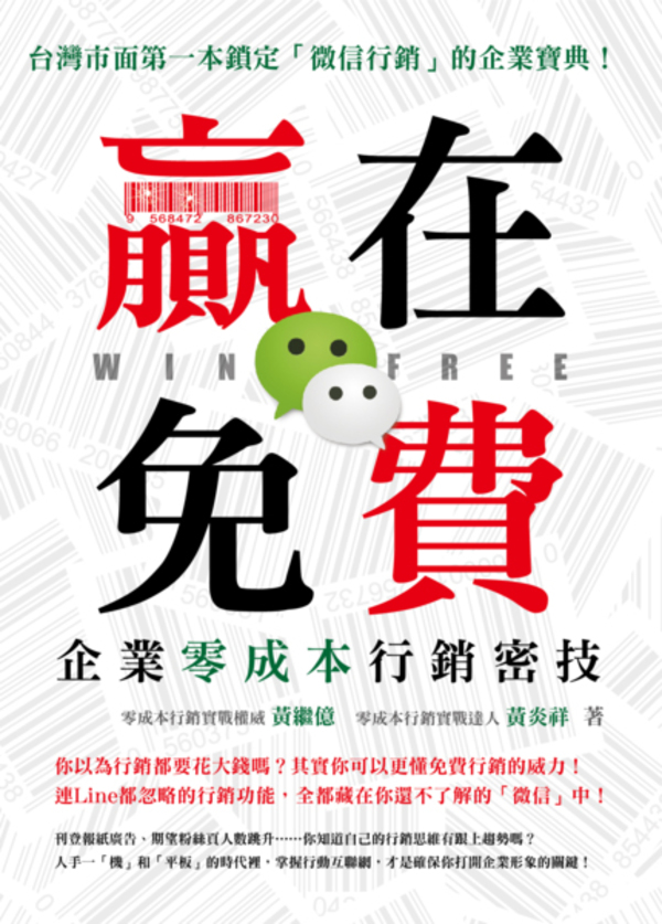 《贏在免費：企業零成本行銷密技》台灣市面第一本鎖定「微信行銷」的企業寶典！