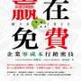 《贏在免費：企業零成本行銷密技》台灣市面第一本鎖定「微信行銷」的企業寶典！