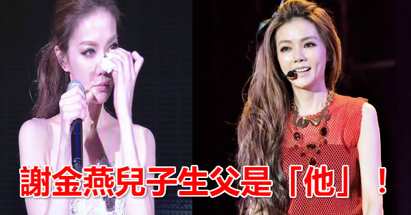 謝金燕兒子生父到底是誰？「他」出面解答完竟合理到沒有人敢反駁，卻意外扯出「豬家兄妹」不和內幕