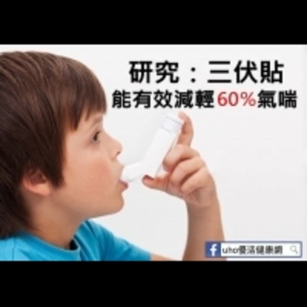 暑假是治療氣喘、鼻過敏的好時機！研究：它能減輕60％氣喘！