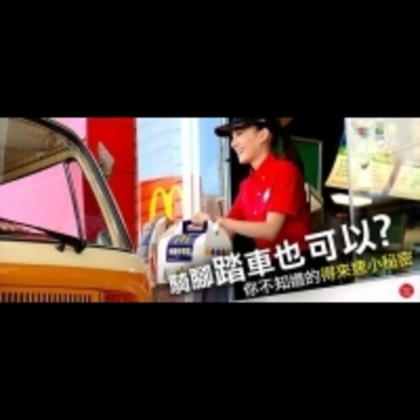 騎腳踏車也可以？你不知道的得來速小秘密！