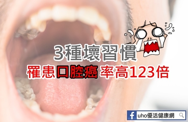3種壞習慣　罹患口腔癌率高123倍
