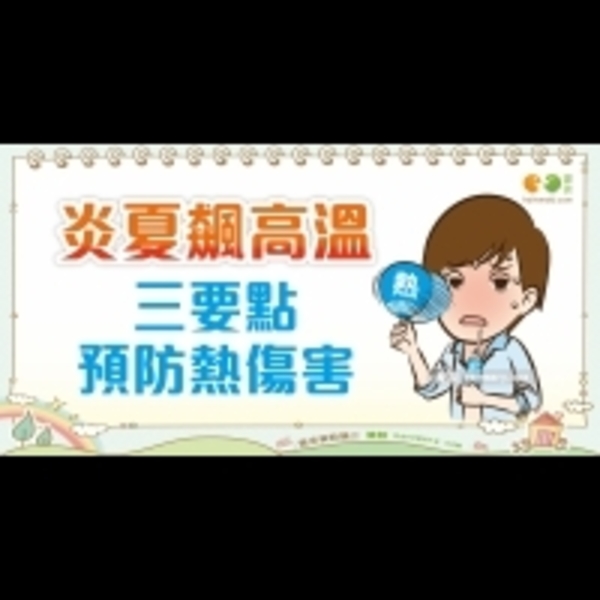 預防熱傷害的方法｜全民愛健康 中暑篇4