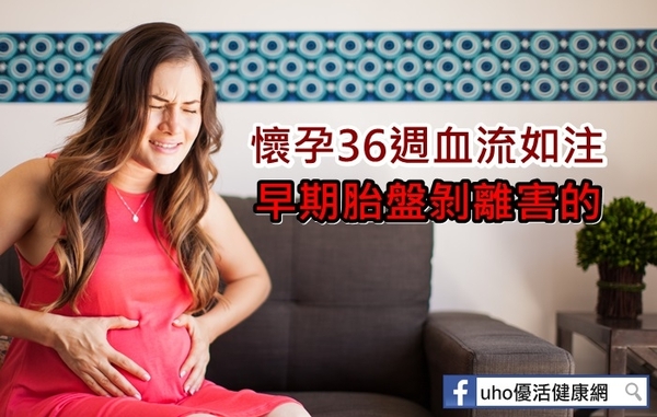 懷孕36週血流如注　早期胎盤剝離害的
