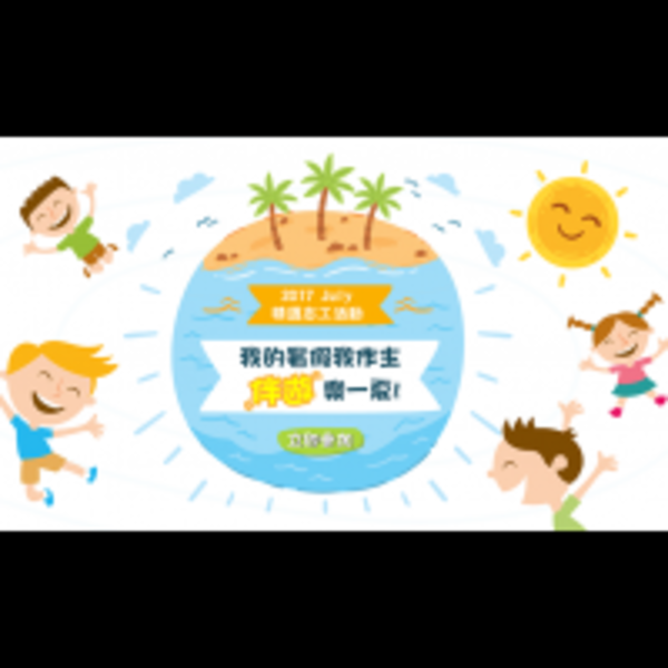 7月份精選活動，陪伴兒童志工，「我的暑假我作主」伴遊樂一下