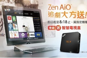 喬帝科技x華碩電腦Zen AiO系列攜手合作 夏日追劇大放送