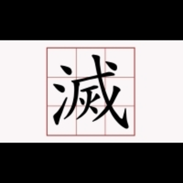 誰分不清楚「減」和「滅」？