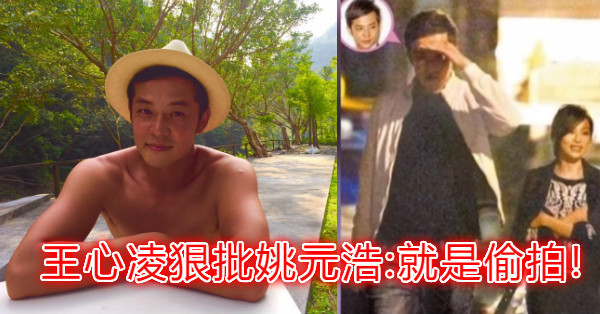 私密床照風波不斷，王心凌發聲明狠打臉姚元浩「一同面對」痛批只會卸責不會處理，更怒斥前男友不願承認偷拍!