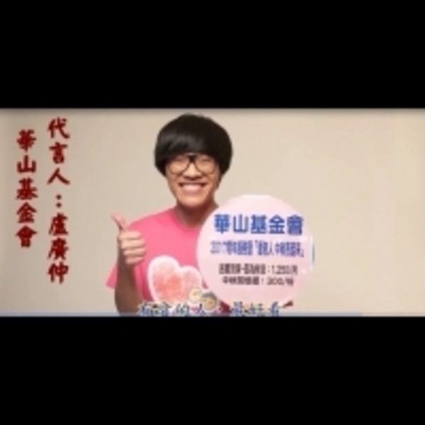 花甲男孩樂公益 盧廣仲抱抱獨老好溫馨