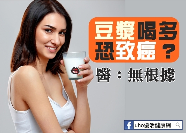 喝豆漿恐致乳腺癌？醫：無根據