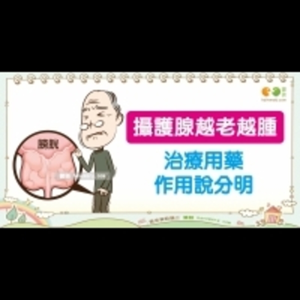 攝護腺肥大的治療方法｜男性 攝護腺篇5