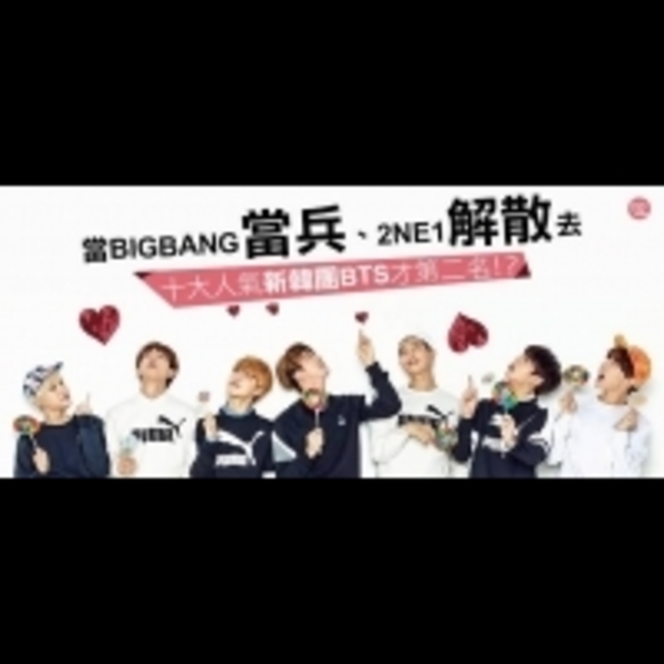 當BIGBANG當兵、2NE1解散去！十大人氣新韓團BTS才第二名！？