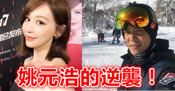 姚元浩逆襲王心凌！嗆聲「告我」，要求法律還清白，竟爆出事實竟然是...