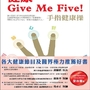 每天5分鐘《健康Give Me Five! 手指健康操》長命又健康｜大都會文化