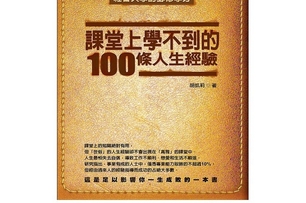 《課堂上學不到的100條人生經驗》