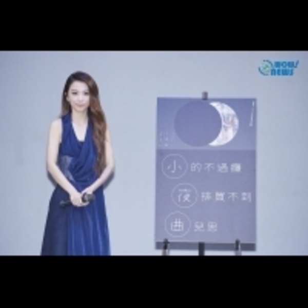 田馥甄《小夜曲》絕版倒數４場演出 創３大指標性紀錄