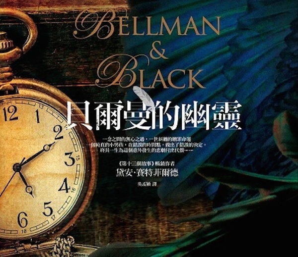 《貝爾曼的幽靈》｜全台暢銷十萬冊《第十三個故事》作者暌違七年全新力作！