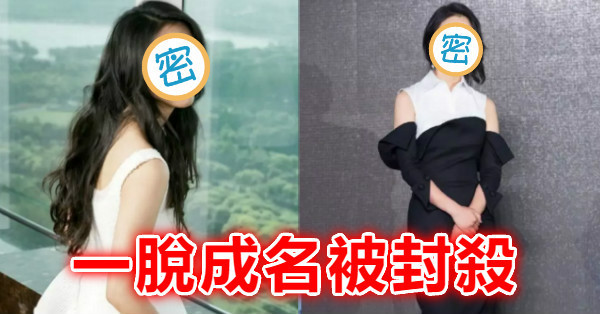 一脫成名被封殺，演藝圈前輩都為她打抱不平，她卻在人生崩盤後「賣藝又賣身」，最終蛻變成國民女神！