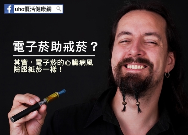 電子菸助戒菸？反增心臟病風險！