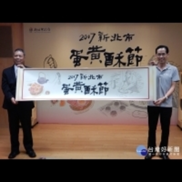 新北蛋黃酥節9/2登場　烘焙決賽達人齊聚競技