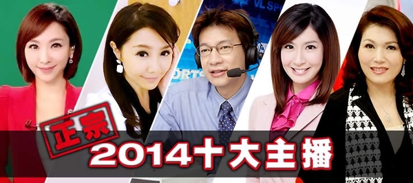 【正宗2014十大主播｜DailyView】