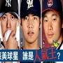 【MLB旅美球星，誰是網路人氣王？ ｜DailyView】