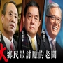 【 鄉民討厭的大老闆 VS. 鄉民信任的好老闆TOP10｜DailyView】