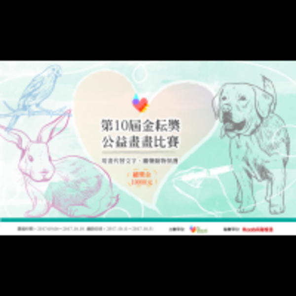 第十屆金耘獎公益畫畫比賽，用畫畫來關懷動物保護