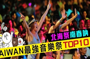 北海祭南春吶！TAIWAN最強音樂祭TOP10 | DailyView 網路溫度計
