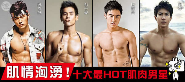 肌情洶湧！十大最HOT肌肉男星| DailyView 網路溫度計