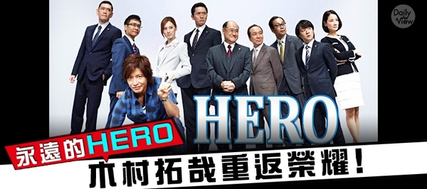 永遠的Hero－木村拓哉重返榮耀｜DailyView 網路溫度計