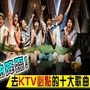 神曲降臨！去KTV必點的十大歌曲｜DailyView 網路溫度計