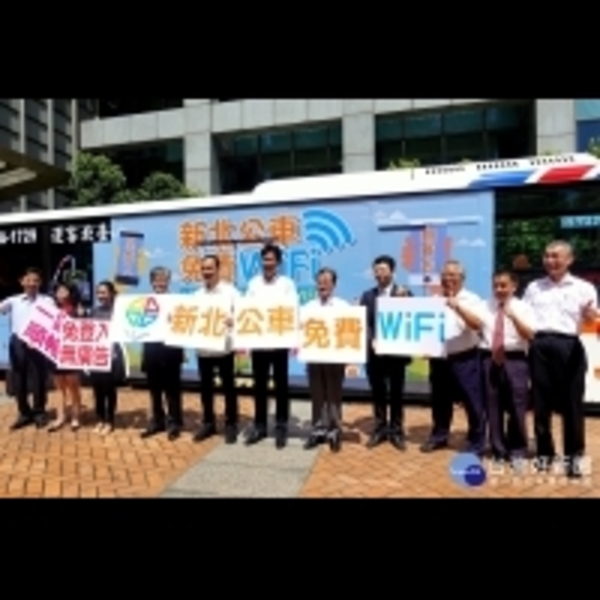 提升乘客使用網路便利性　新北推出公車免費WiFi服務　
