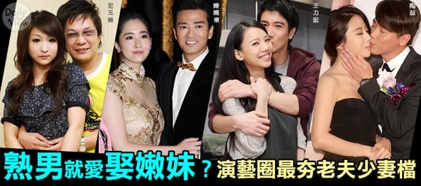 熟男就愛娶嫩妹？演藝圈最夯老夫少妻檔！｜DailyView 網路溫度計