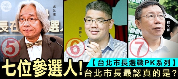 原來台北市長有七位參選人！最認真的是？｜DailyView 網路溫度計
