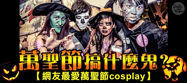 萬聖節搞什麼鬼，網友最愛萬聖節cosplay｜DailyView 網路溫度計