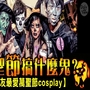 萬聖節搞什麼鬼，網友最愛萬聖節cosplay｜DailyView 網路溫度計