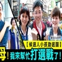 阿爸阿母！我來幫忙打選戰了！【候選人小孩助選團】｜DailyView 網路溫度計