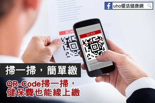 QR-Code掃一掃　健保費線上繳