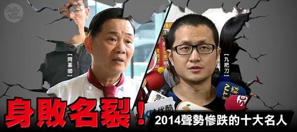 身敗名裂！2014聲勢慘跌的十大名人！