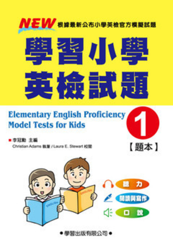 全台唯一「小學英檢」測驗套書　全方位英語學習評量