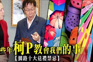 那些年柯P教會我們的事【網路十大送禮禁忌】