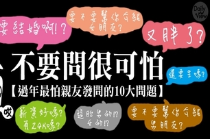 不要問很可怕，過年最怕親友發問的10大問題