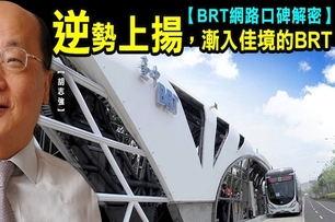 逆勢上揚，漸入佳境的BRT【BRT網路口碑解密】