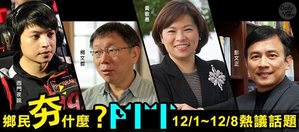 鄉民夯什麼？PTT 12/1～12/8熱議話題