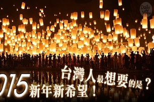 2015新年新希望！台灣人最想要的是？