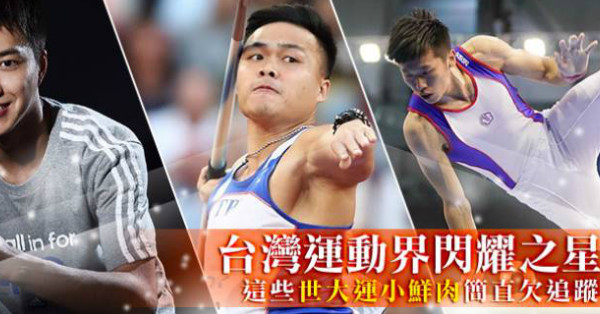 【漏網畫面】台灣運動界閃耀之星！盤點這些世大運小鮮肉選手，傳奇歷程簡直欠追蹤