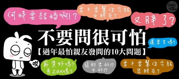 不要問很可怕，過年最怕親友發問的10大問題