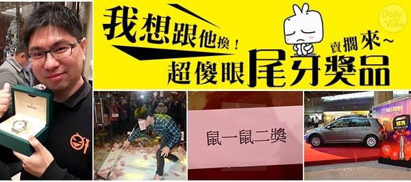 我想跟他換！超傻眼尾牙獎品賣擱來～