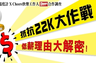 抵抗22K大作戰！低薪理由大解密！